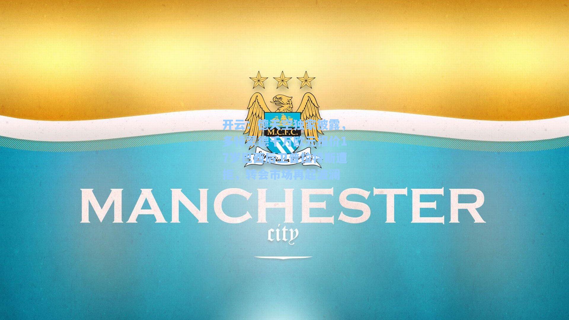 德天空独家披露，多特蒙德千万欧元报价17岁巴西后卫普拉特斯遭拒，转会市场再起波澜